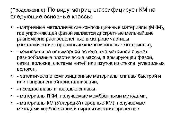   По виду матриц классифицирует КМ на (Продолжение) следующие основные классы:  •