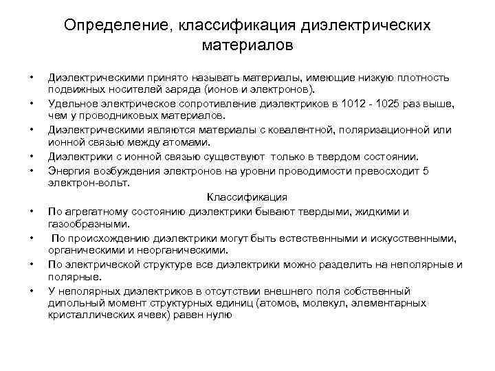  Определение, классификация диэлектрических    материалов •  Диэлектрическими принято называть материалы,