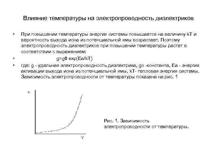   Влияние температуры на электропроводность диэлектриков  •  При повышении температуры энергия