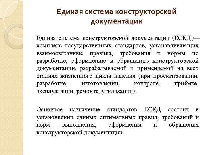   Единая система конструкторской    документации Единая система конструкторской документации (ЕСКД
