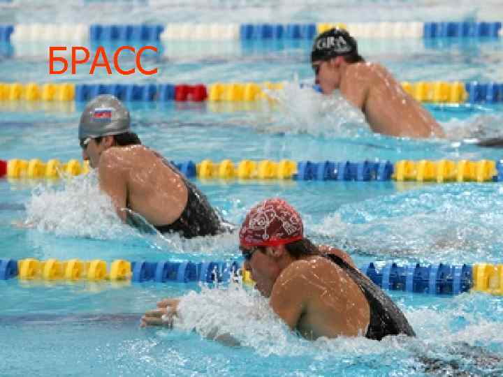БРАСС БРАСС