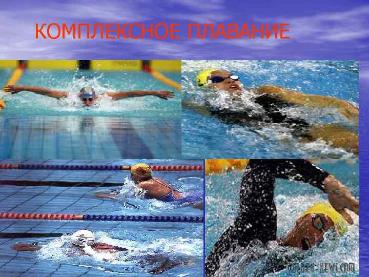 КОМПЛЕКСНОЕ ПЛАВАНИЕ КОМПЛЕКСНОЕ ПЛАВАНИЕ