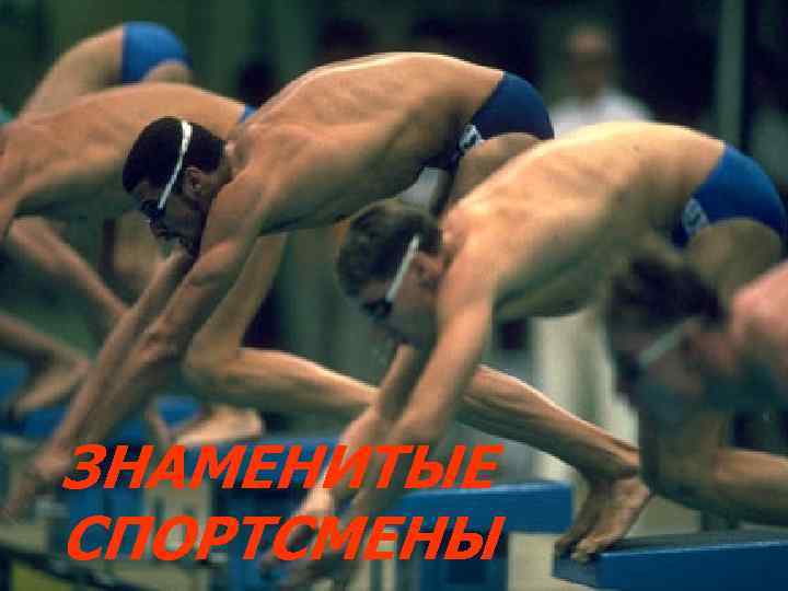 ЗНАМЕНИТЫЕ СПОРТСМЕНЫ ЗНАМЕНИТЫЕ СПОРТСМЕНЫ