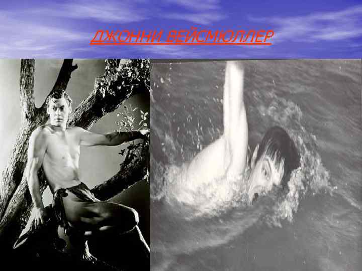 ДЖОННИ ВЕЙСМЮЛЛЕР ДЖОННИ ВЕЙСМЮЛЛЕР