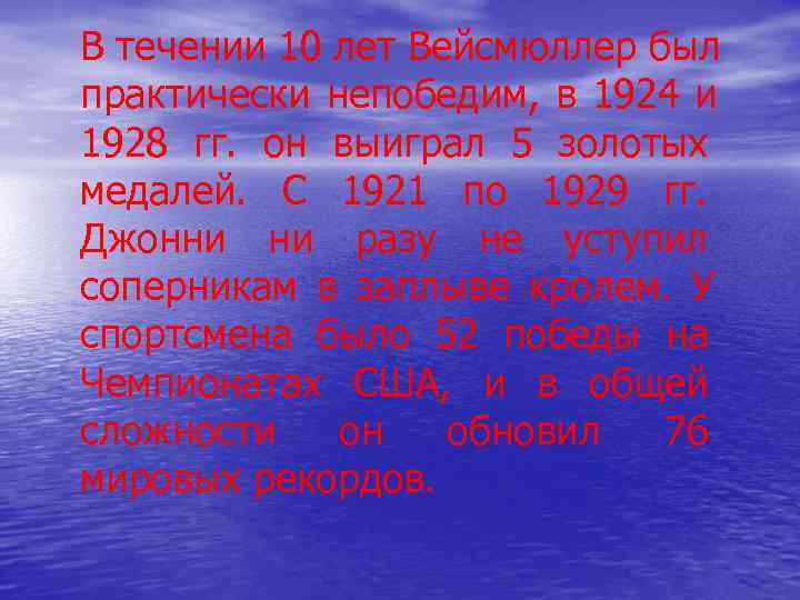 В течении 10 лет Вейсмюллер был практически непобедим, в 1924 и 1928 гг. он В течении 10 лет Вейсмюллер был практически непобедим, в 1924 и 1928 гг. он