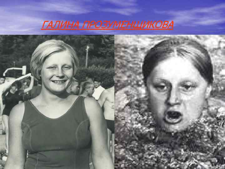 ГАЛИНА ПРОЗУМЕНЩИКОВА ГАЛИНА ПРОЗУМЕНЩИКОВА