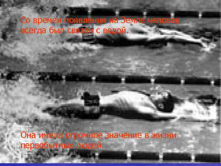 Со времен появления на Земле человек всегда был связан с водой. Она имела огромное Со времен появления на Земле человек всегда был связан с водой. Она имела огромное