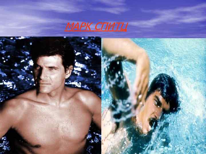 МАРК СПИТЦ МАРК СПИТЦ