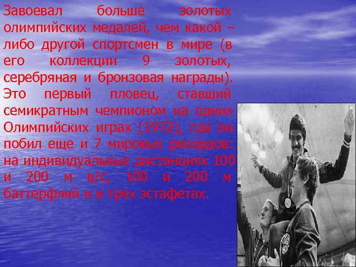 Завоевал больше золотых олимпийских медалей, чем какой – либо другой спортсмен в мире Завоевал больше золотых олимпийских медалей, чем какой – либо другой спортсмен в мире