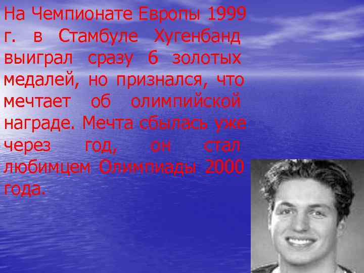 На Чемпионате Европы 1999 г. в Стамбуле Хугенбанд выиграл сразу 6 золотых медалей, но На Чемпионате Европы 1999 г. в Стамбуле Хугенбанд выиграл сразу 6 золотых медалей, но