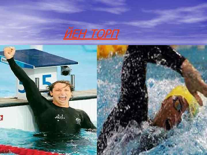 ЙЕН ТОРП ЙЕН ТОРП