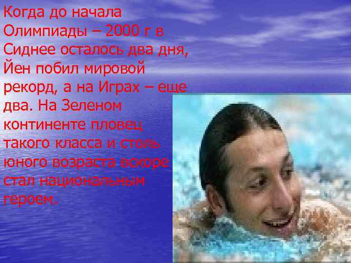 Когда до начала Олимпиады – 2000 г в Сиднее осталось два дня, Йен побил Когда до начала Олимпиады – 2000 г в Сиднее осталось два дня, Йен побил
