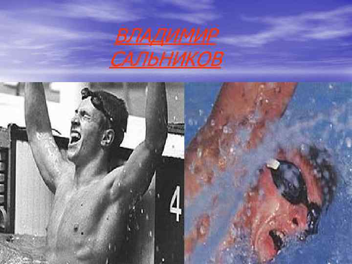 ВЛАДИМИР САЛЬНИКОВ ВЛАДИМИР САЛЬНИКОВ