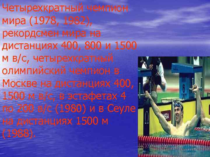 Четырехкратный чемпион мира (1978, 1982), рекордсмен мира на дистанциях 400, 800 и 1500 м Четырехкратный чемпион мира (1978, 1982), рекордсмен мира на дистанциях 400, 800 и 1500 м