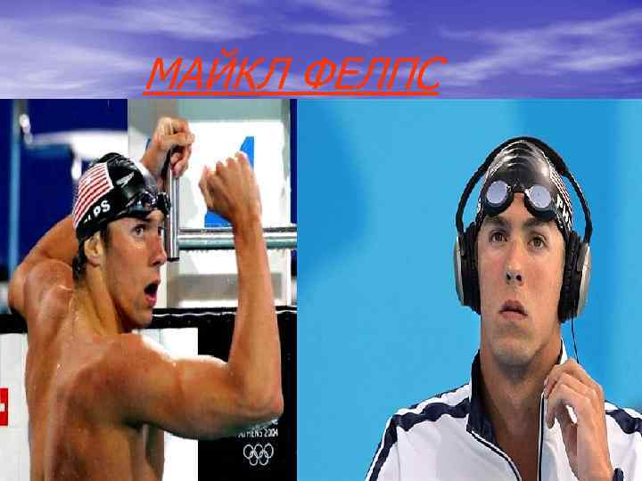 МАЙКЛ ФЕЛПС МАЙКЛ ФЕЛПС