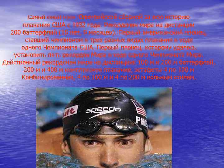 Самый юный член Олимпийской сборной за всю историю плавания США с Самый юный член Олимпийской сборной за всю историю плавания США с