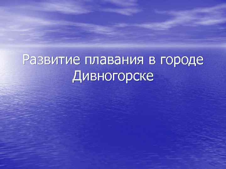 Развитие плавания в городе Дивногорске Развитие плавания в городе Дивногорске