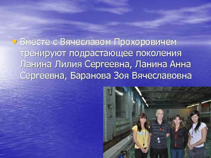 • Вместе с Вячеславом Прохоровичем тренируют подрастающее поколения Ланина Лилия Сергеевна, Ланина Анна • Вместе с Вячеславом Прохоровичем тренируют подрастающее поколения Ланина Лилия Сергеевна, Ланина Анна
