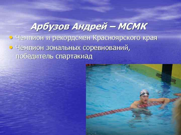 Арбузов Андрей – МСМК • Чемпион и рекордсмен Красноярского края • Чемпион зональных Арбузов Андрей – МСМК • Чемпион и рекордсмен Красноярского края • Чемпион зональных