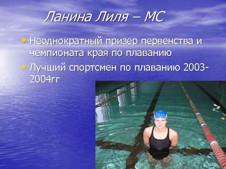 Ланина Лиля – МС • Неоднократный призер первенства и чемпионата края Ланина Лиля – МС • Неоднократный призер первенства и чемпионата края