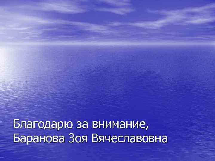 Благодарю за внимание, Баранова Зоя Вячеславовна Благодарю за внимание, Баранова Зоя Вячеславовна