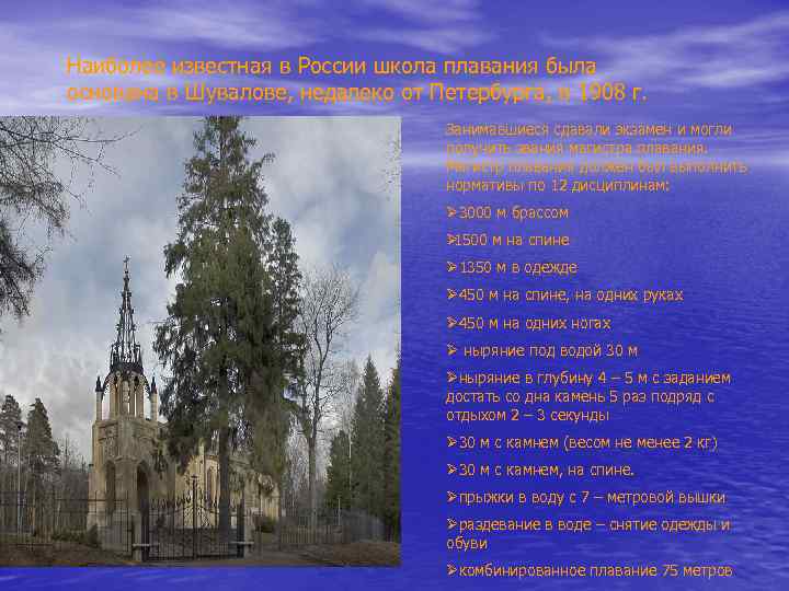 Наиболее известная в России школа плавания была основана в Шувалове, недалеко от Петербурга, в Наиболее известная в России школа плавания была основана в Шувалове, недалеко от Петербурга, в