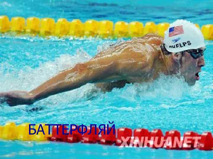 БАТТЕРФЛЯЙ БАТТЕРФЛЯЙ