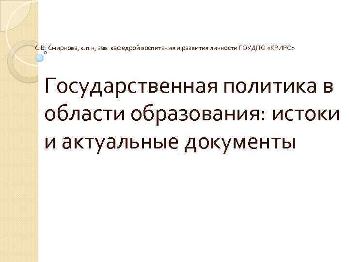 С. В. Смирнова, к. п. н, зав. кафедрой воспитания и развития личности ГОУДПО «КРИРО»