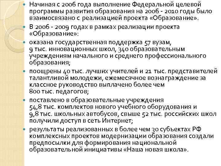   Начиная с 2006 года выполнение Федеральной целевой программы развития образования на 2006