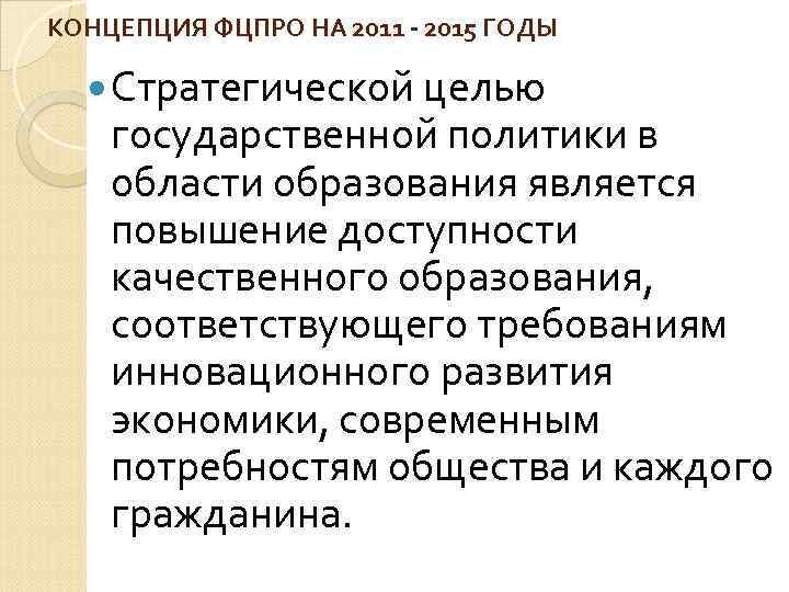 КОНЦЕПЦИЯ ФЦПРО НА 2011 - 2015 ГОДЫ Стратегической целью государственной политики в области образования