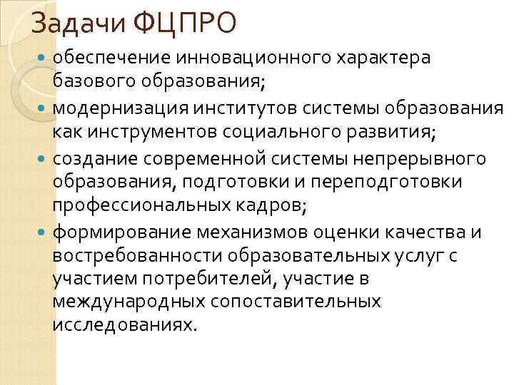 Задачи ФЦПРО  обеспечение инновационного характера  базового образования;  модернизация институтов системы образования