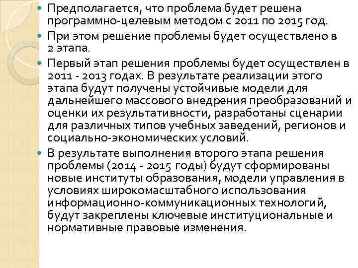  Предполагается, что проблема будет решена  программно-целевым методом с 2011 по 2015 год.