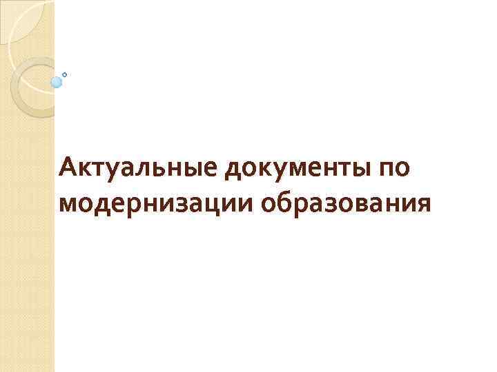 Актуальные документы по модернизации образования 