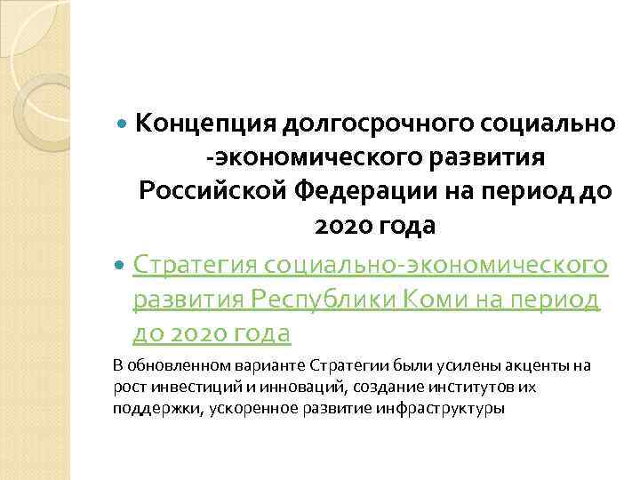  Концепция долгосрочного социально  -экономического развития  Российской Федерации на период до 
