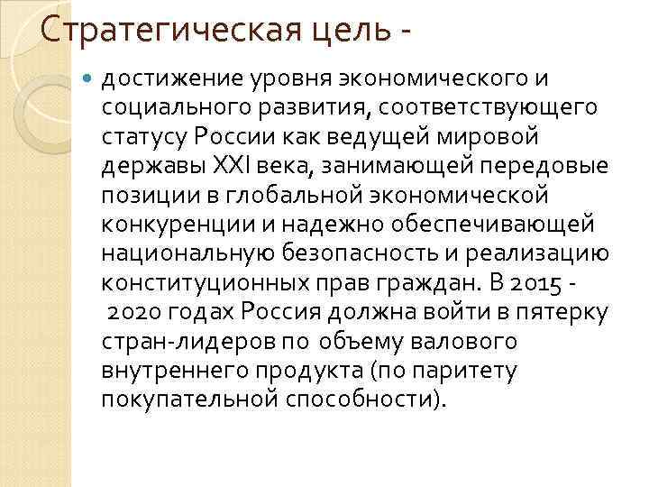 Стратегическая цель -  достижение уровня экономического и  социального развития, соответствующего  статусу