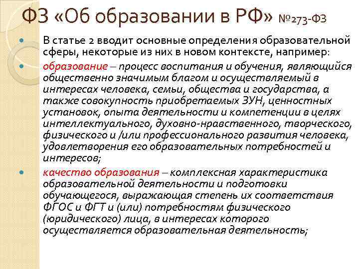 ФЗ «Об образовании в РФ» № 273 -ФЗ В статье 2 вводит основные определения