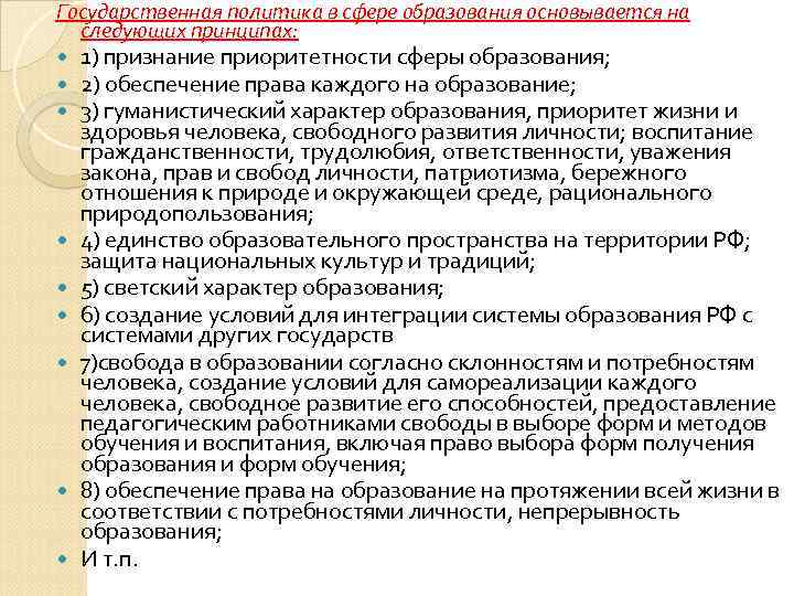 Государственная политика в сфере образования основывается на  следующих принципах: 1) признание приоритетности сферы