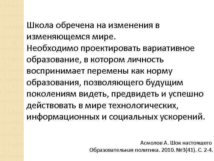 Школа обречена на изменения в изменяющемся мире. Необходимо проектировать вариативное образование, в котором личность