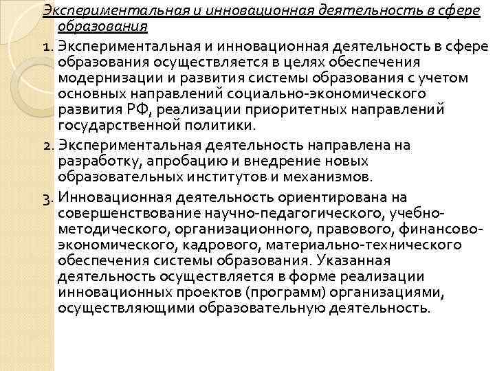 Экспериментальная и инновационная деятельность в сфере  образования 1. Экспериментальная и инновационная деятельность в