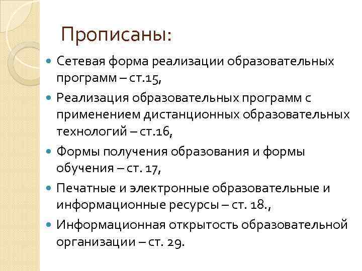   Прописаны:  Сетевая форма реализации образовательных программ – ст. 15, Реализация образовательных