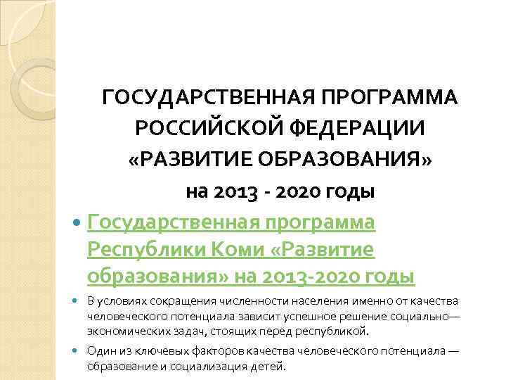   ГОСУДАРСТВЕННАЯ ПРОГРАММА  РОССИЙСКОЙ ФЕДЕРАЦИИ  «РАЗВИТИЕ ОБРАЗОВАНИЯ»   на 2013