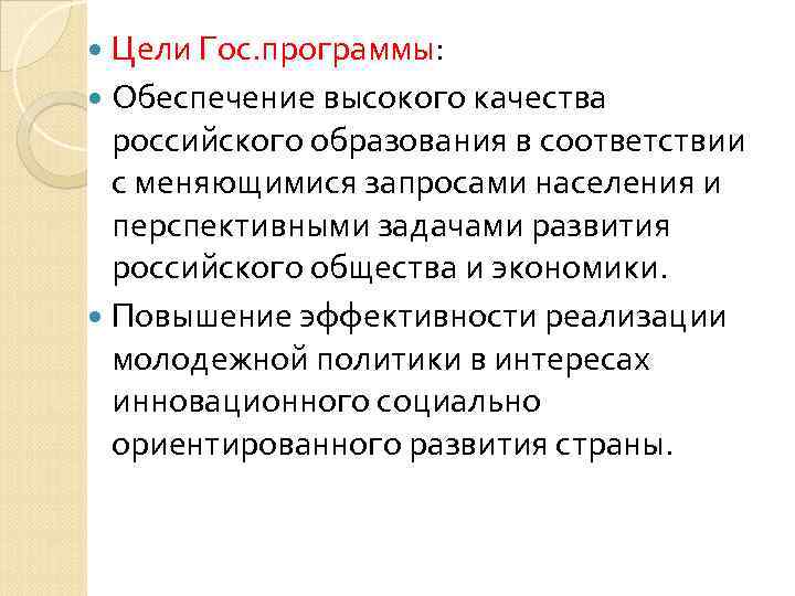  Цели Гос. программы:  Обеспечение высокого качества  российского образования в соответствии 
