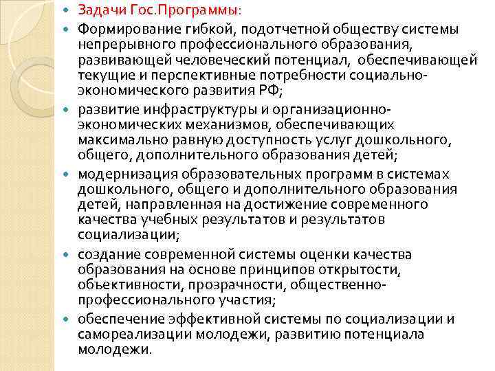   Задачи Гос. Программы: Формирование гибкой, подотчетной обществу системы непрерывного профессионального образования, 