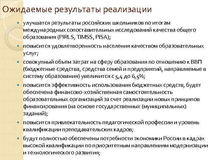 Ожидаемые результаты реализации   улучшатся результаты российских школьников по итогам   международных