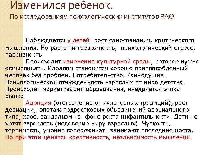  Изменился ребенок.  По исследованиям психологических институтов РАО:  Наблюдается у детей: рост