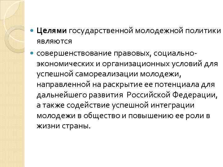  Целями государственной молодежной политики  являются  совершенствование правовых, социально-  экономических и