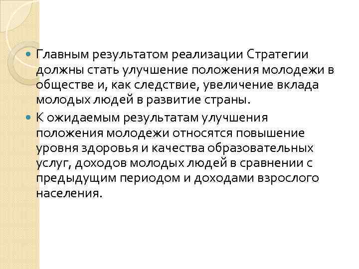  Главным результатом реализации Стратегии  должны стать улучшение положения молодежи в  обществе