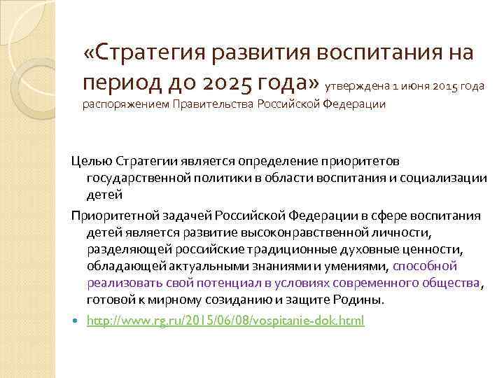 Воспитание до 2025 года