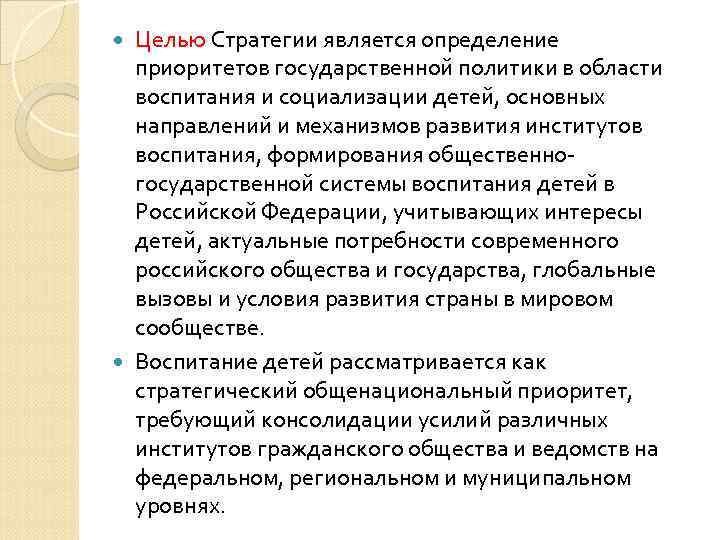  Целью Стратегии является определение  приоритетов государственной политики в области  воспитания и