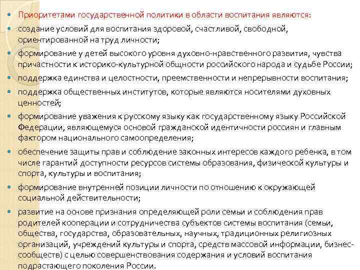   Приоритетами государственной политики в области воспитания являются: создание условий для воспитания здоровой,